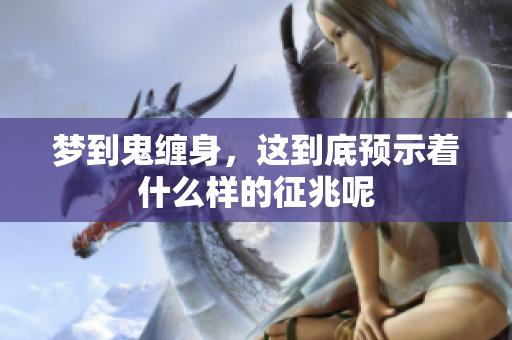梦到鬼缠身，这到底预示着什么样的征兆呢