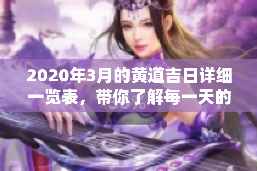 2020年3月的黄道吉日详细一览表，带你了解每一天的吉日安排