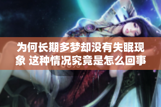 为何长期多梦却没有失眠现象 这种情况究竟是怎么回事呢