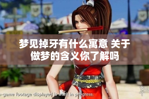 梦见掉牙有什么寓意 关于做梦的含义你了解吗