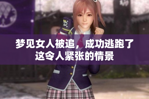 梦见女人被追，成功逃跑了这令人紧张的情景