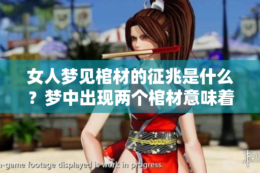 女人梦见棺材的征兆是什么？梦中出现两个棺材意味着什么呢