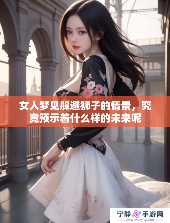女人梦见躲避狮子的情景，究竟预示着什么样的未来呢