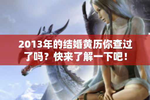 2013年的结婚黄历你查过了吗？快来了解一下吧！
