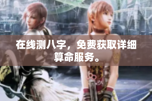 在线测八字，免费获取详细算命服务。
