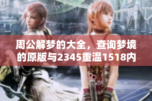 周公解梦的大全，查询梦境的原版与2345重温1518内容