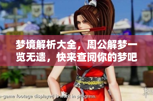 梦境解析大全，周公解梦一览无遗，快来查阅你的梦吧