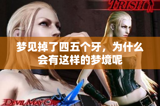 梦见掉了四五个牙，为什么会有这样的梦境呢