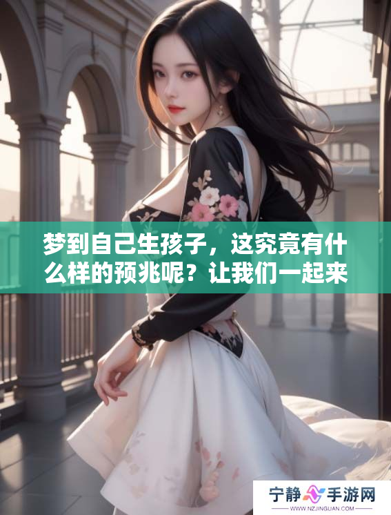 梦到自己生孩子，这究竟有什么样的预兆呢？让我们一起来探讨一下吧。