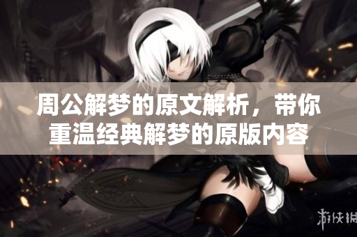周公解梦的原文解析，带你重温经典解梦的原版内容