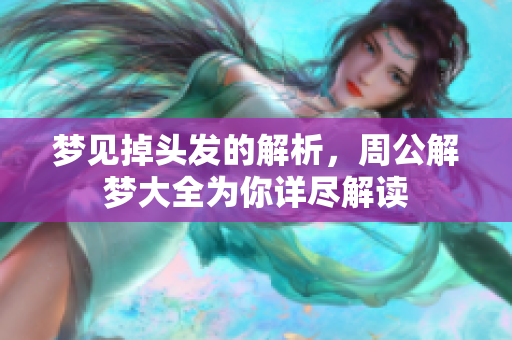 梦见掉头发的解析，周公解梦大全为你详尽解读