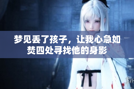 梦见丢了孩子，让我心急如焚四处寻找他的身影