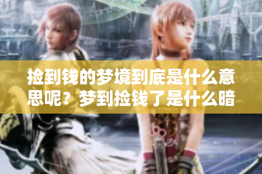 捡到钱的梦境到底是什么意思呢？梦到捡钱了是什么暗示呢？