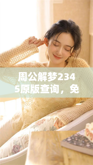 周公解梦2345原版查询，免费体验旧版梦境解析服务。