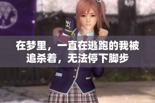 在梦里，一直在逃跑的我被追杀着，无法停下脚步