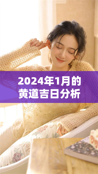 2024年1月的黄道吉日分析，详细解读每个吉日的意义与选择方法