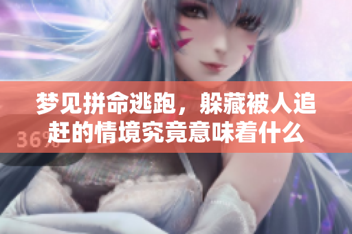 梦见拼命逃跑，躲藏被人追赶的情境究竟意味着什么