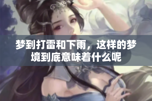 梦到打雷和下雨，这样的梦境到底意味着什么呢