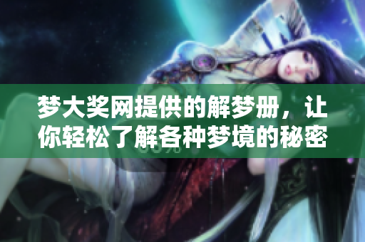 梦大奖网提供的解梦册，让你轻松了解各种梦境的秘密与寓意