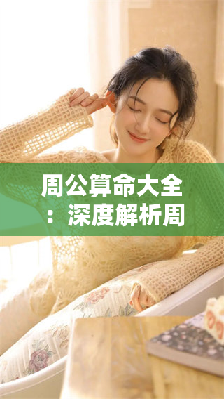 周公算命大全：深度解析周公算命的智慧与应用技巧