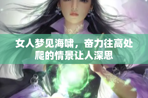 女人梦见海啸，奋力往高处爬的情景让人深思