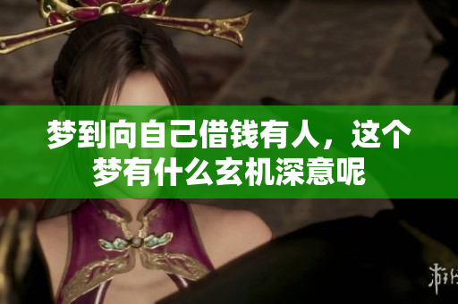 梦到向自己借钱有人，这个梦有什么玄机深意呢