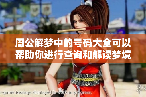 周公解梦中的号码大全可以帮助你进行查询和解读梦境信息