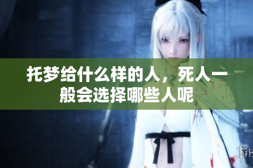 托梦给什么样的人，死人一般会选择哪些人呢