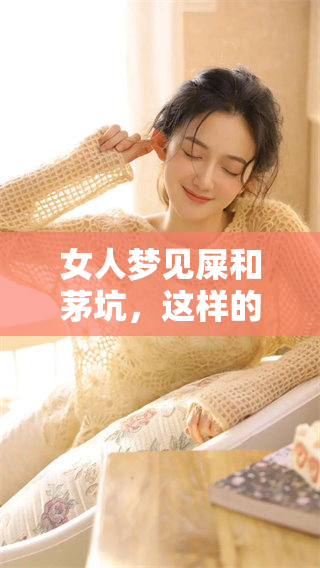 女人梦见屎和茅坑，这样的梦境究竟有什么寓意呢