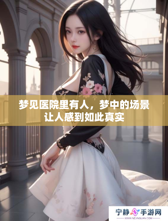 梦见医院里有人，梦中的场景让人感到如此真实