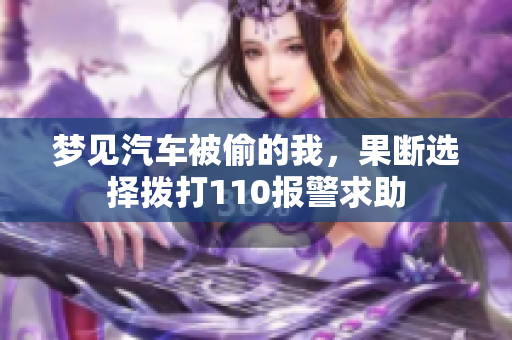 梦见汽车被偷的我，果断选择拨打110报警求助
