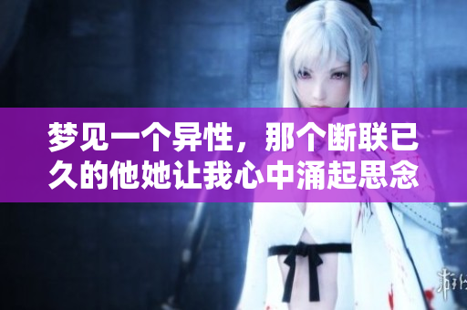 梦见一个异性，那个断联已久的他她让我心中涌起思念
