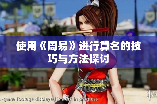 使用《周易》进行算名的技巧与方法探讨