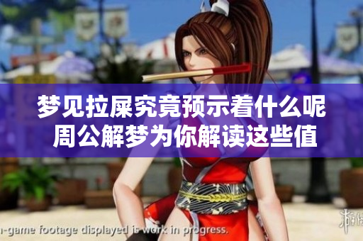 梦见拉屎究竟预示着什么呢 周公解梦为你解读这些值得关注的预兆