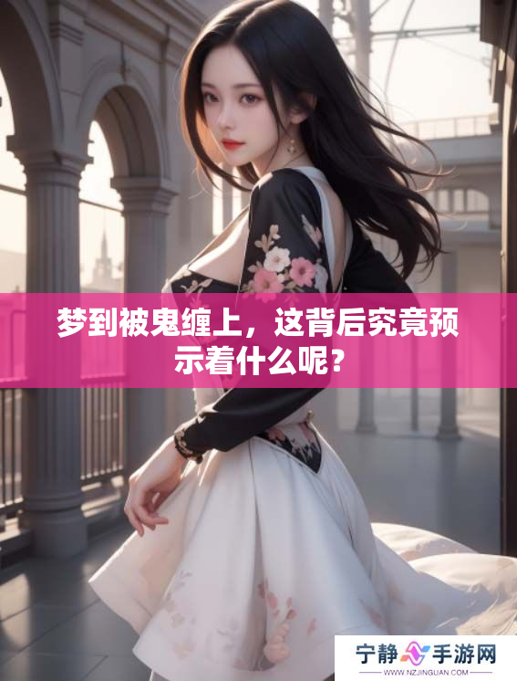 梦到被鬼缠上，这背后究竟预示着什么呢？