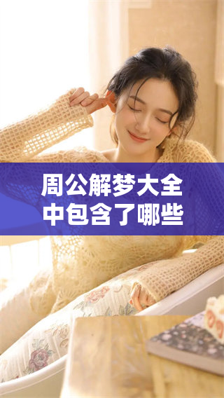 周公解梦大全中包含了哪些有趣的梦境解析与解读呢？快来一起探索吧！