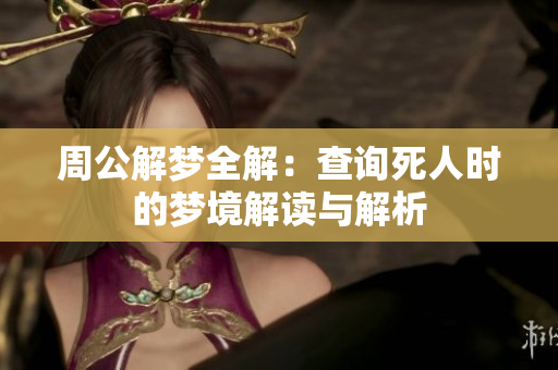 周公解梦全解：查询死人时的梦境解读与解析