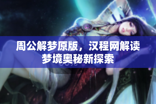 周公解梦原版，汉程网解读梦境奥秘新探索