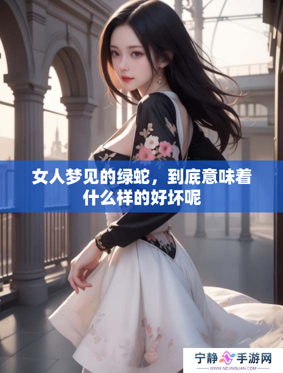 女人梦见的绿蛇，到底意味着什么样的好坏呢
