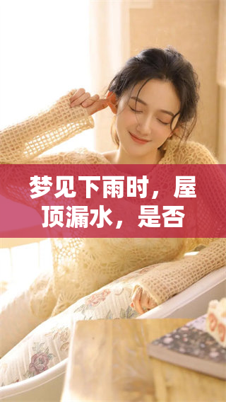 梦见下雨时，屋顶漏水，是否暗示着将要发财呢