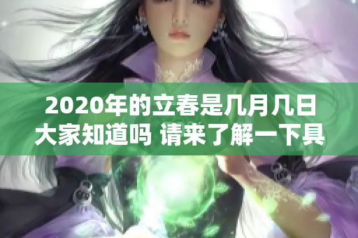 2020年的立春是几月几日大家知道吗 请来了解一下具体的日期信息
