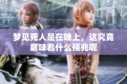 梦见死人是在晚上，这究竟意味着什么预兆呢
