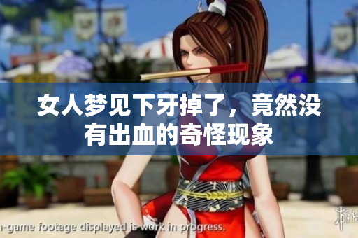 女人梦见下牙掉了，竟然没有出血的奇怪现象