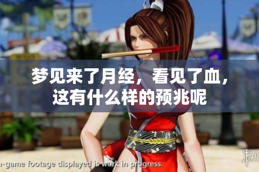 梦见来了月经，看见了血，这有什么样的预兆呢