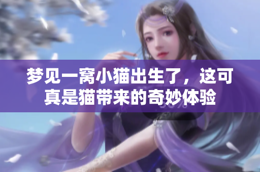 梦见一窝小猫出生了，这可真是猫带来的奇妙体验