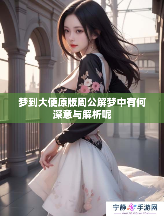 梦到大便原版周公解梦中有何深意与解析呢