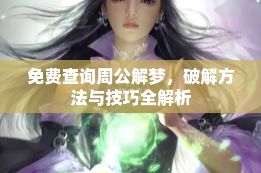 免费查询周公解梦，破解方法与技巧全解析