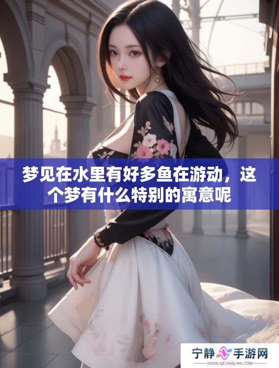 梦见在水里有好多鱼在游动，这个梦有什么特别的寓意呢
