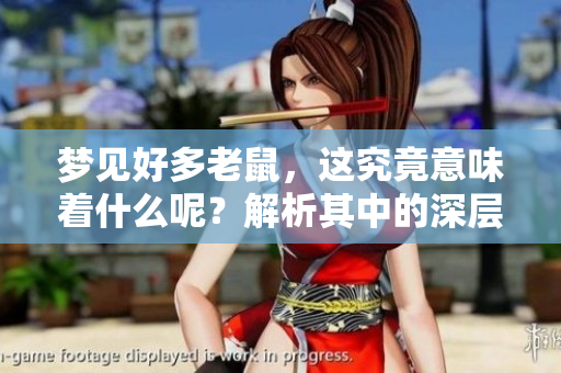 梦见好多老鼠，这究竟意味着什么呢？解析其中的深层含义。