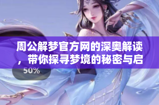 周公解梦官方网的深奥解读，带你探寻梦境的秘密与启示